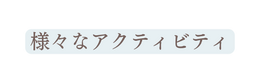 様々なアクティビティ