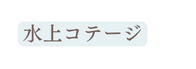 水上コテージ